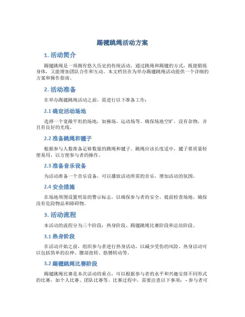 踢毽跳绳活动方案