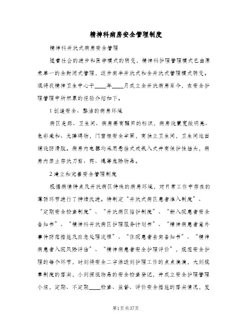 精神科病房安全管理制度（8篇）