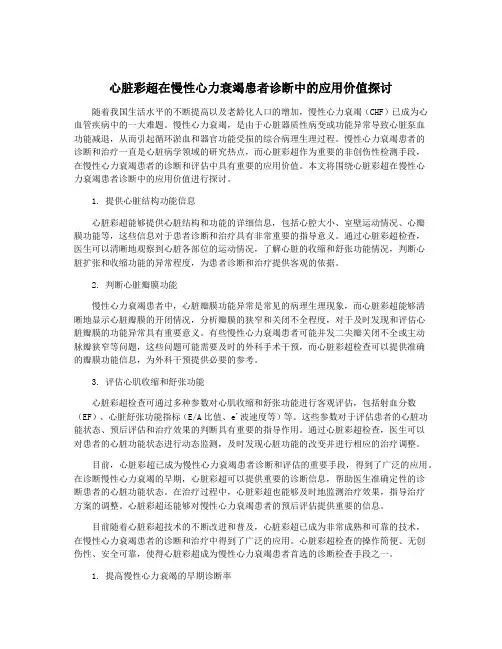 心脏彩超在慢性心力衰竭患者诊断中的应用价值探讨