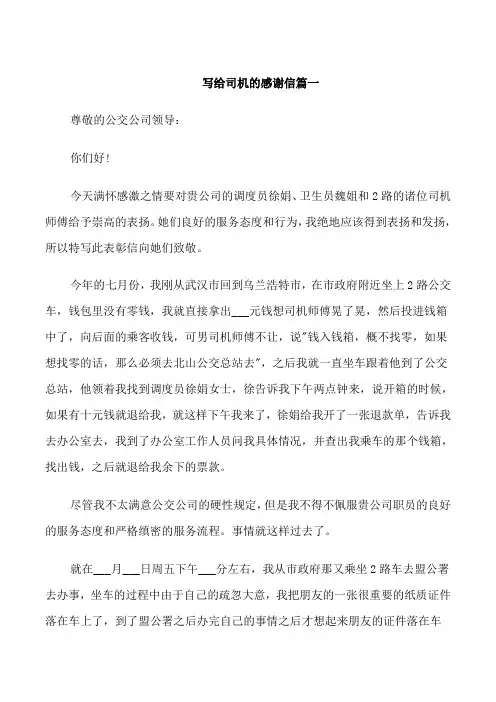 写给司机的感谢信范文