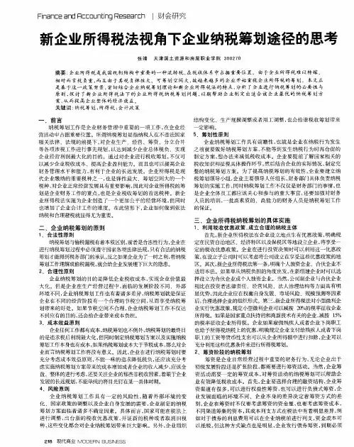 新企业所得税法视角下企业纳税筹划途径的思考