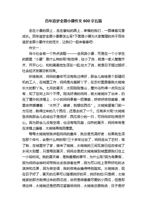 百年追梦全面小康作文600字五篇