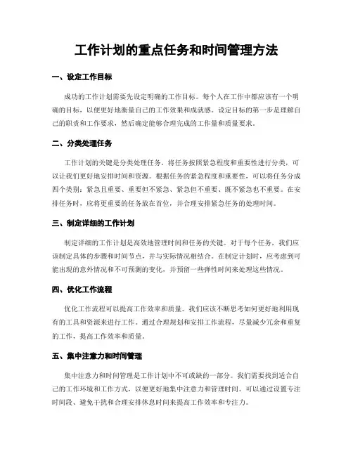 工作计划的重点任务和时间管理方法