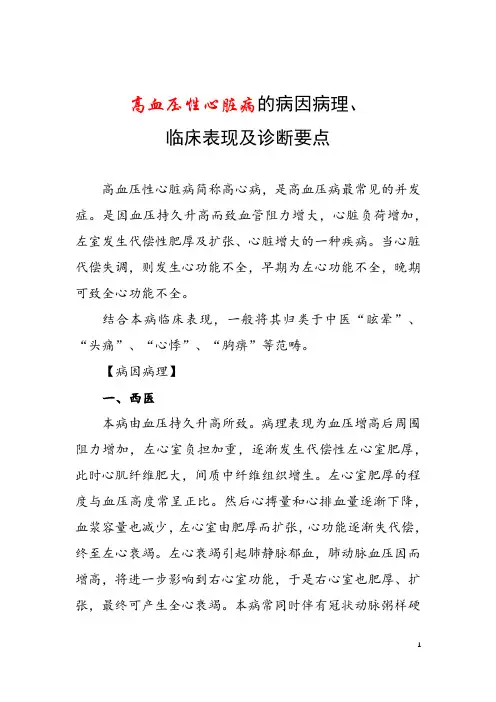 高血压性心脏病的病因病理、临床表现及诊断要点