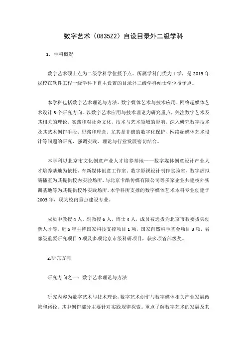 数字艺术0835Z2自设目录外二级学科
