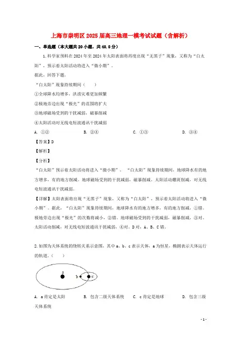 上海市崇明区2025届高三地理一模考试试题含解析