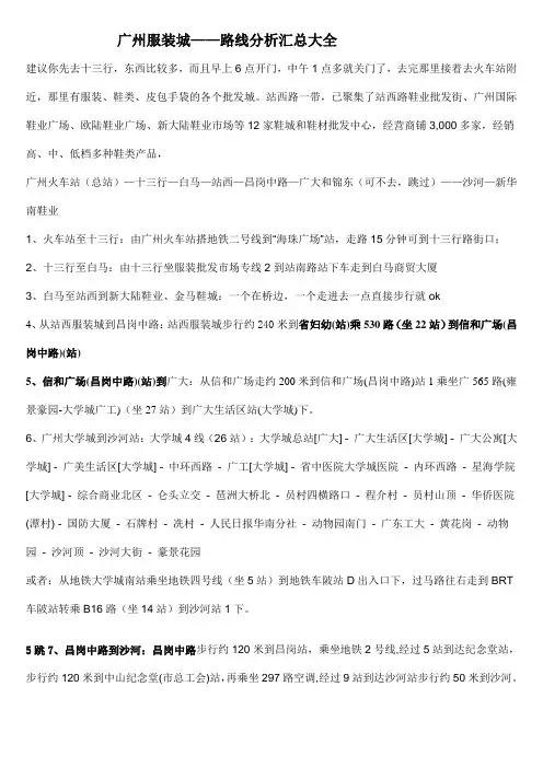 广州服装城路线分析汇总