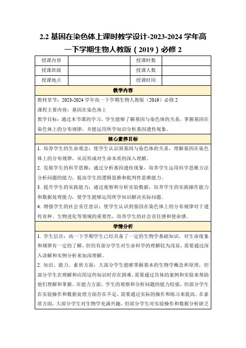 2.2基因在染色体上课时教学设计-2023-2024学年高一下学期生物人教版(2019)必修2