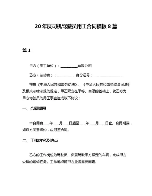 20年度司机驾驶员用工合同模板8篇
