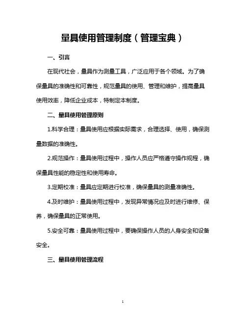 量具使用管理制度(管理宝典)