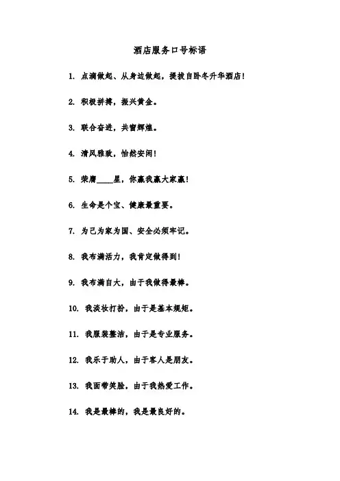 酒店服务口号标语（2篇）