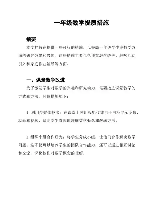 一年级数学提质措施