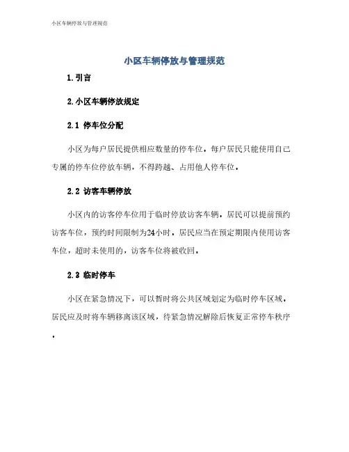 小区车辆停放与管理规范