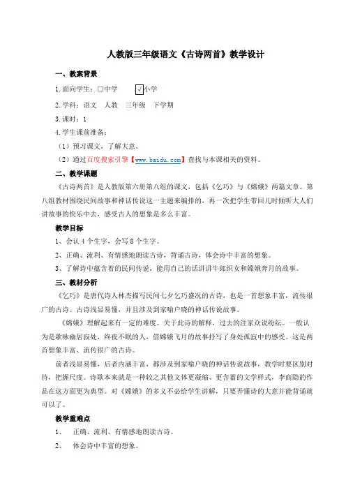 人教版三年级语文《古诗两首》教学设计