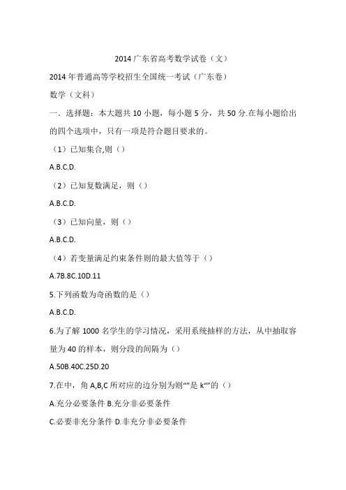 2014广东省高考数学试卷(文)