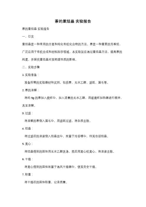 萘的重结晶 实验报告