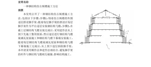 一种钢结构仿古阁楼施工方法