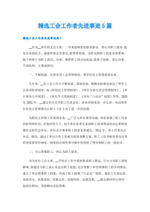 精选工会工作者先进事迹5篇