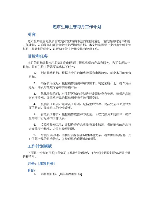超市生鲜主管每月工作计划