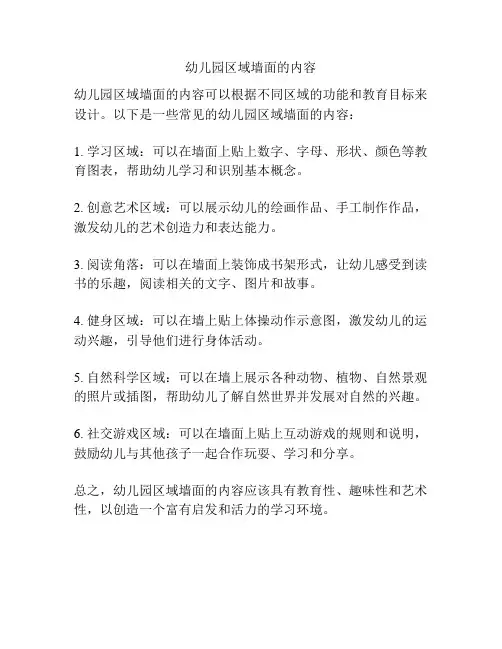 幼儿园区域墙面的内容