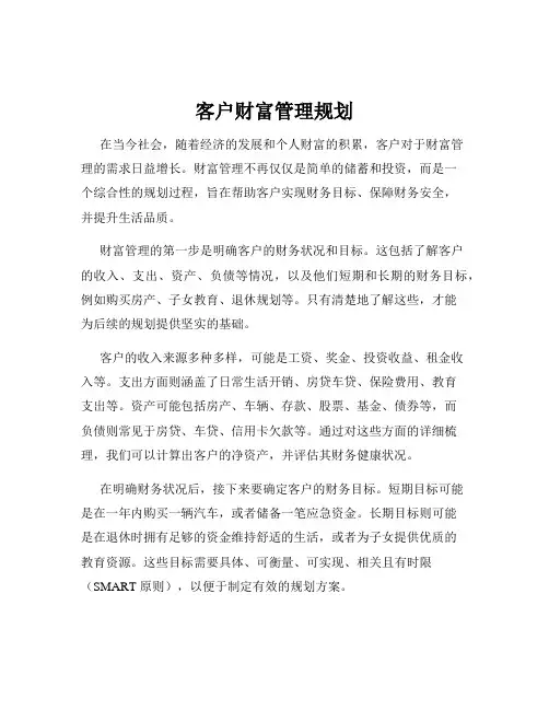客户财富管理规划