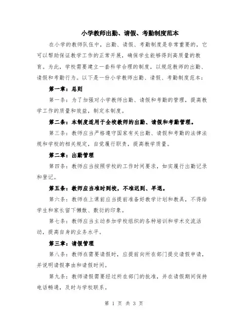 小学教师出勤、请假、考勤制度范本