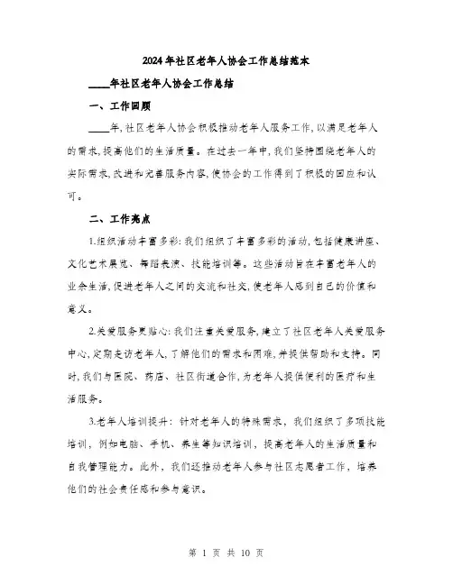 2024年社区老年人协会工作总结范本(三篇)