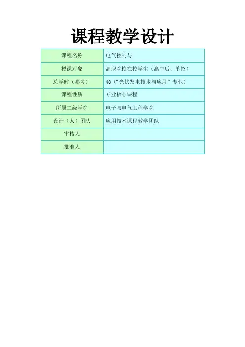 《电气控制与PLC》课程整体教学设计[1]