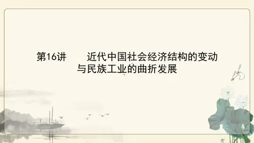 第7单元第16讲  近代中国社会经济结构的变动与民族工业的曲折发展