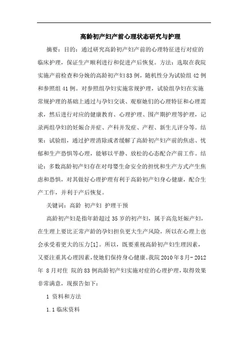 高龄初产妇产前心理状态护理论文