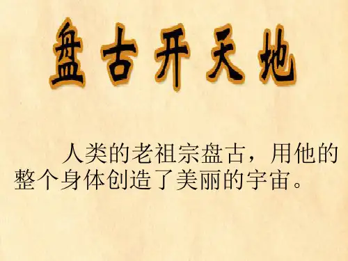 18盘古开天地 公开课一等奖课件