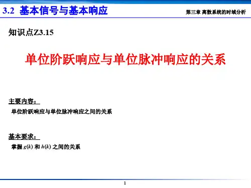 微积分讲座---Z3.15 单位阶跃响应与单位脉冲响应的关系
