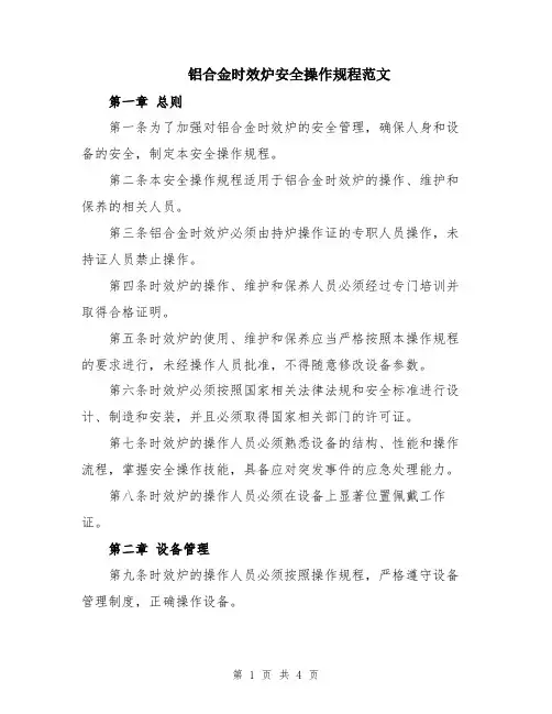 铝合金时效炉安全操作规程范文