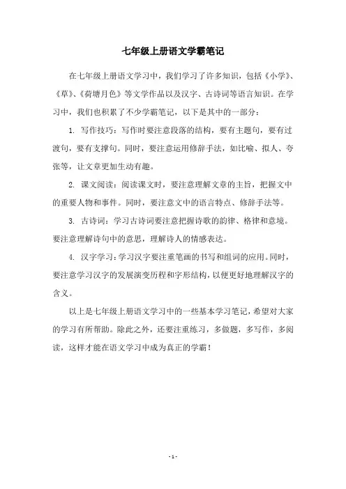 七年级上册语文学霸笔记