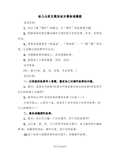幼儿大班主题活动方案标准模板（九篇）