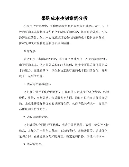 采购成本控制案例分析