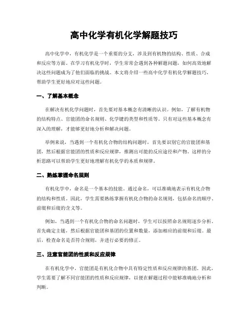 高中化学有机化学解题技巧