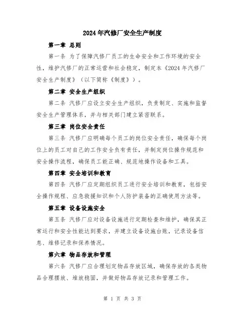 2024年汽修厂安全生产制度