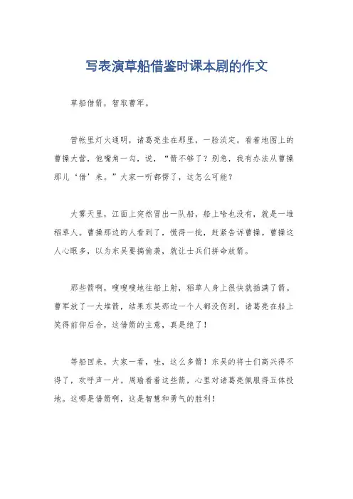 写表演草船借鉴时课本剧的作文
