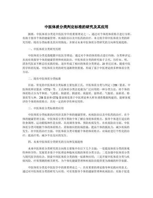 中医体质分类判定标准的研究及其应用