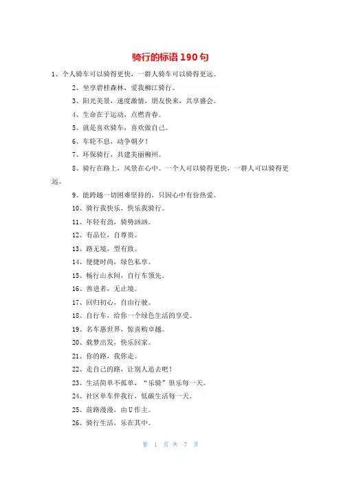 骑行的标语190句