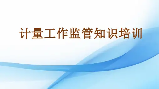 计量工作监管知识培训课件
