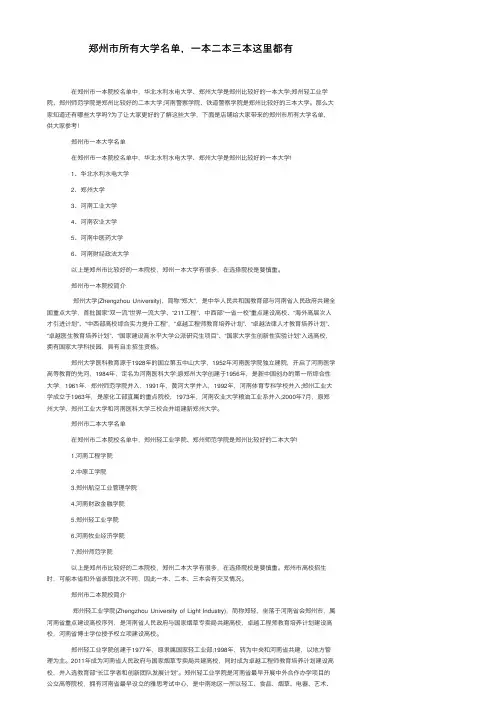 郑州市所有大学名单，一本二本三本这里都有