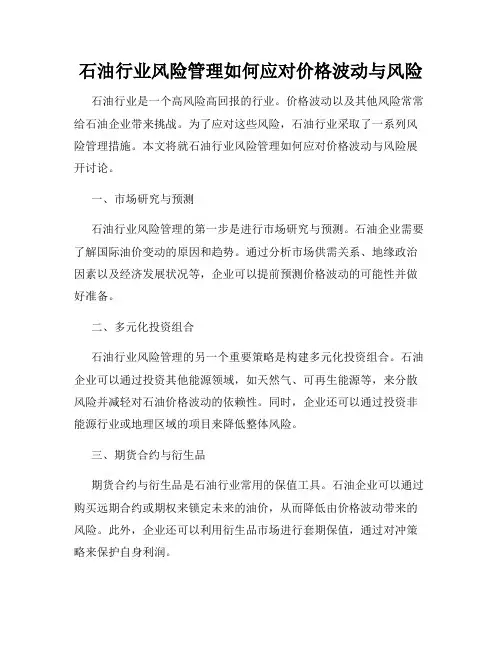 石油行业风险管理如何应对价格波动与风险