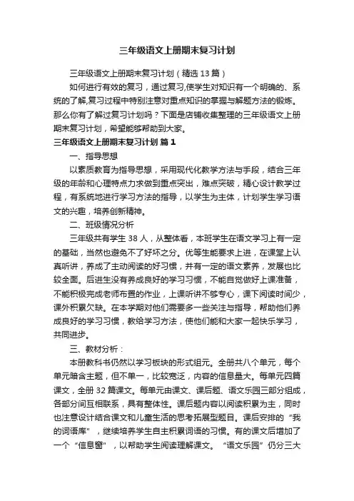 三年级语文上册期末复习计划