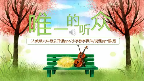 课文阅读赏析唯一的听众PPT