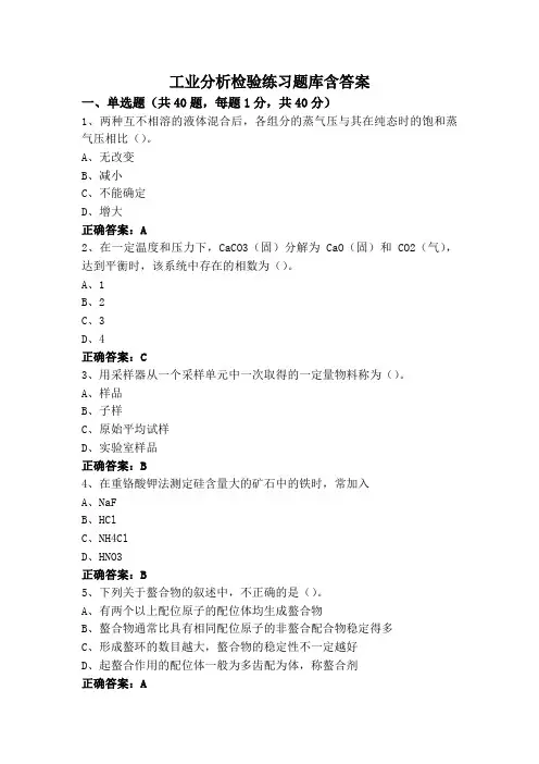 工业分析检验练习题库含答案