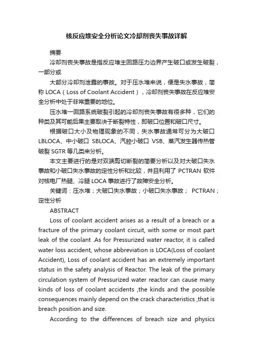 核反应堆安全分析论文冷却剂丧失事故详解