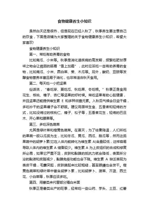 食物健康养生小知识