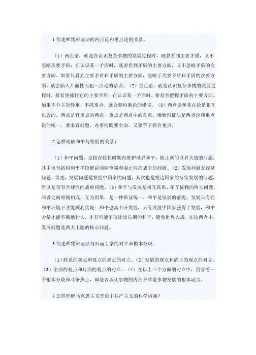 1简述唯物辨证法的两点论和重点论的关系